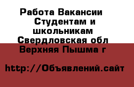 Работа Вакансии - Студентам и школьникам. Свердловская обл.,Верхняя Пышма г.